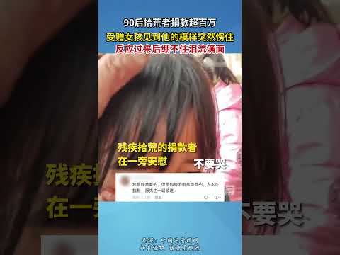 90後拾荒者捐款超百萬，受贈女孩見到他的模樣突然楞住，反應過來後繃不住淚流滿面。#shorts #泪目