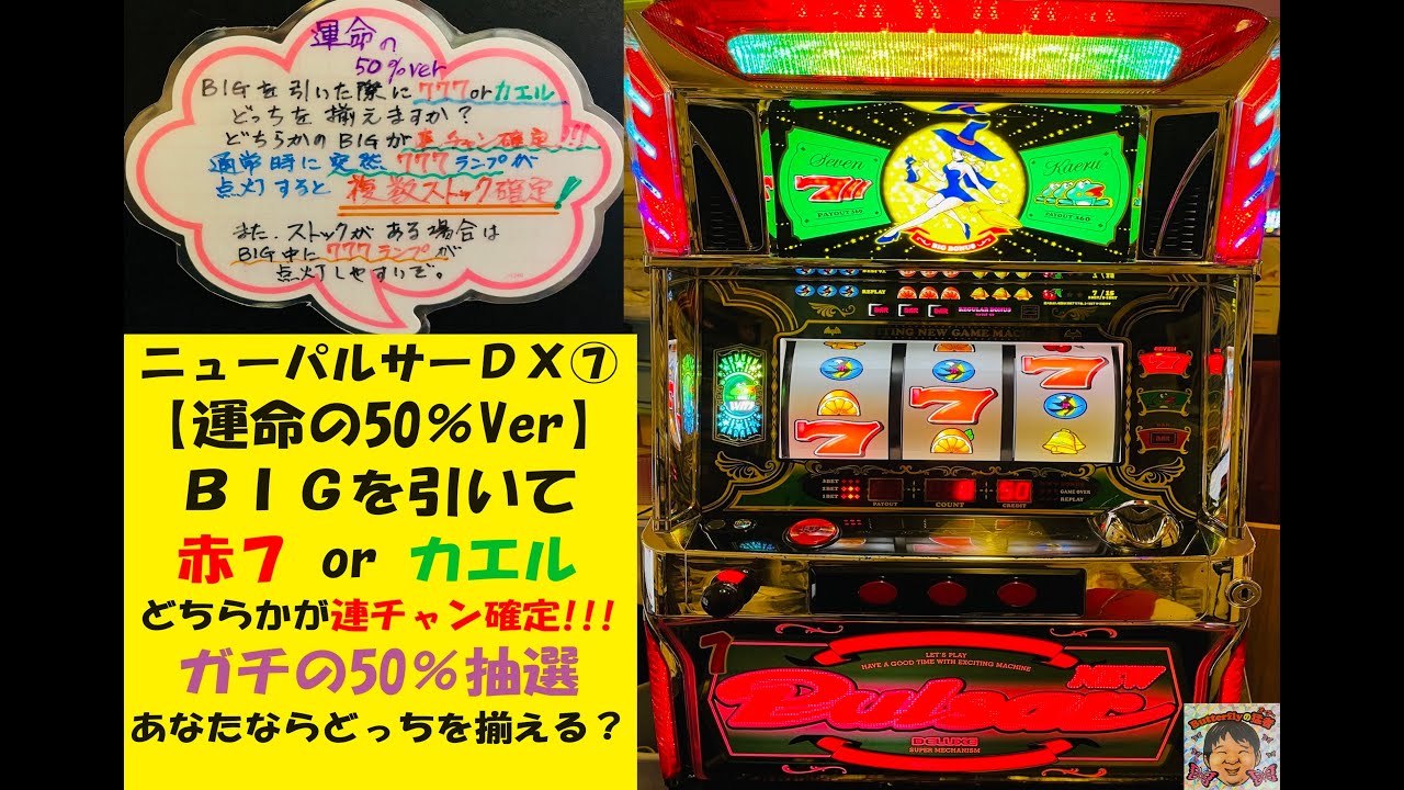 パルサー警察集合‼️リーチ目がガセったぞ😡運命の2択🤔赤7orカエル