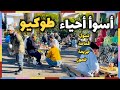 أسوأ أحياء طوكيو #اليابان 🇯🇵