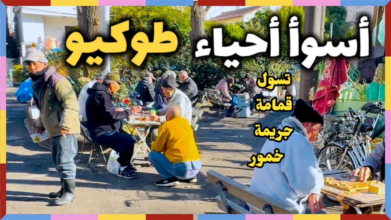 أسوأ أحياء طوكيو #اليابان 🇯🇵