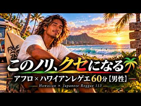 このノリ、クセになる🌴 アフロ×ハワイアンレゲエ60分【男性】 - YouTube