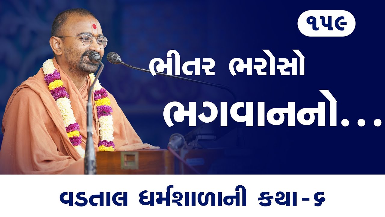 ભીતર ભરોસો ભગવાનનો | E 159 l Pu. Mangal swami | Surat gurukul #vadtallila #swaminarayan