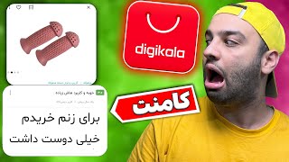 محصولات خاک بر سری در دیجی کالا 😂