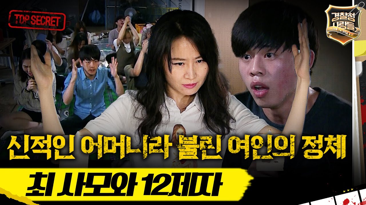 [경찰청 사람들] 신적인 어머니라 불린 여인의 정체, 최 사모와 12제자 #경찰청사람들 #실화On MBC150827방송