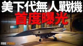 YFQ-44A首次曝光,美軍協同作戰飛機新進展!CCA無人機進入地面測試,夏季首飛!無人戰鬥機,六代機威力倍增器!| F-35 | F-22 | F-47 | YFQ-42A | 火力君 |