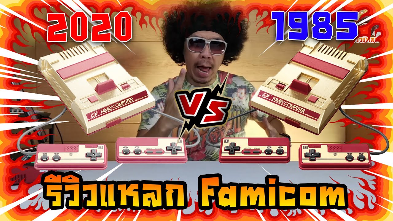เกมส์ famicom ฮิต  2022 Update  พล่ากุ้ง  รีวิวแหลก Famicom ยุค2020