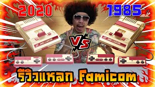 พล่ากุ้ง  รีวิวแหลก Famicom ยุค2020