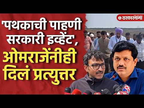पाहणी पथकावर पाटलांची टीका, ओमराजेंनी दिलं स्पष्टीकरण Omaraje Nimbalkar On Kailas Patil, Dharashiv