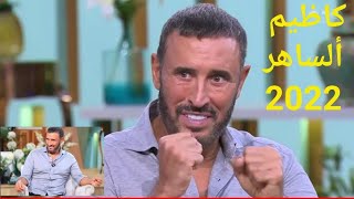 كاظم الساهر في برنامج معكم مع منى الشاذلى الجزء الثاني الحلقة الكاملة