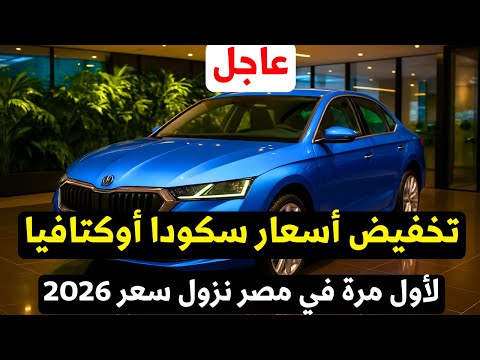 عاجل تخفيض سعر سكودا اوكتافيا 2025 و 2026 لأول مرة ولكن