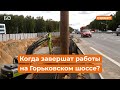 Реконструкция на 27 млрд: как идет стройка на Горьковском шоссе