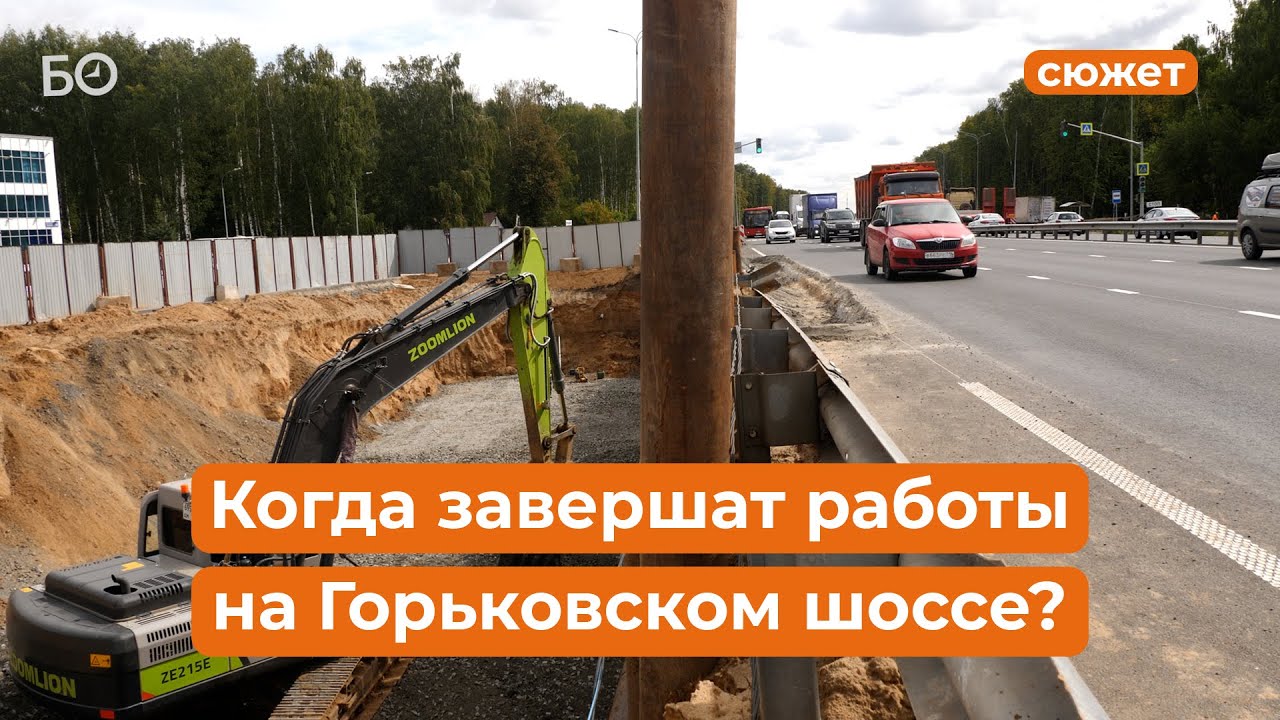 Реконструкция на 27 млрд: как идет стройка на Горьковском шоссе - YouTube