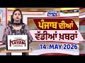 ਪੰਜਾਬੀ ਖ਼ਬਰਾਂ | Punjabi News Live Today | Latest Punjab News | Chardikla Time Tv | Beadbi Law