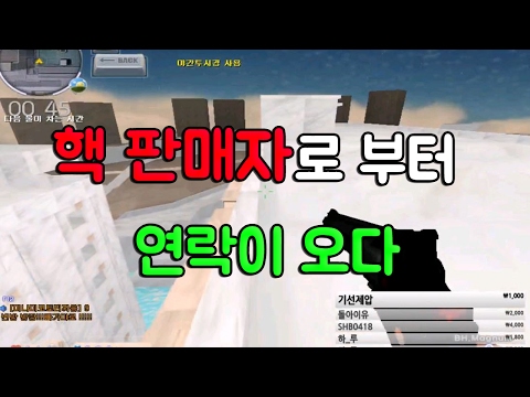 핵 판매자도 의심한 샷발  판매자로부터 연락이 오다 [서든어택]더캠의대
