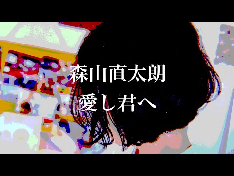 森山直太朗 - 愛し君へ【弾き語り】