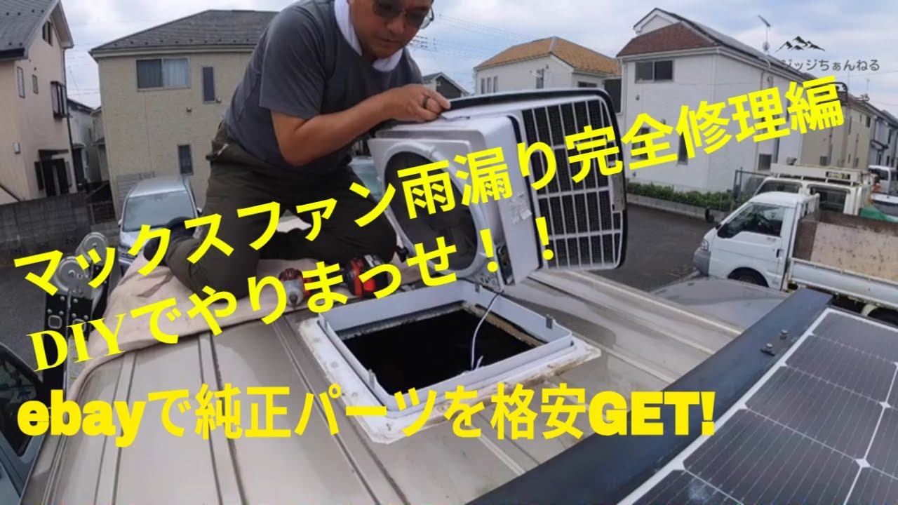 キャンピングカーDIY　素人でも簡単！キャンピングカーのマックスファン雨漏り修理　ベース交換