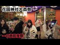花園神社大酉祭 一の酉前夜祭 in 新宿2025 | Hanazono Shrine Tori no Ichi Fair in Shinjuku 2025