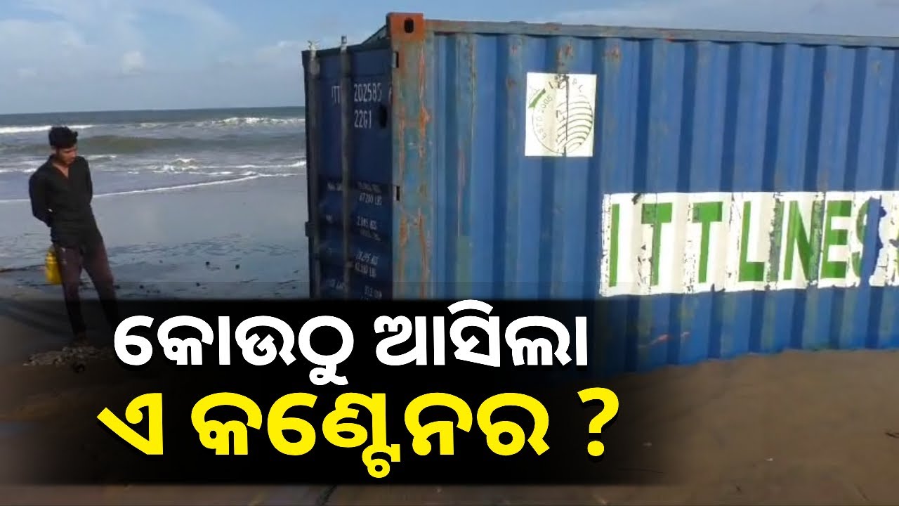 ସାତଭାୟା ସମୁଦ୍ରରୁ ଭାସି ଆସିଥିବା ଦୁଇଟି କଣ୍ଟେନରରେ କଣ ଥିଲା ଜାଣନ୍ତୁ || Knews Odisha