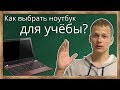 Как выбрать компьютер (ноутбук) для учебы в ВУЗе (университете, институте, колледже).