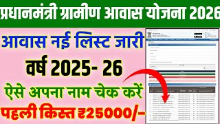 Pm Awas New List Kaise Dekhe आवस नय लसट 2026ऐस चक कर अपन नमPm Awas Yojna Gramin List
