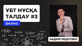 картинка: Физика | Лидер плюс | ҰБТ нұсқа талдау 2023-2024