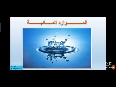 درس الموارد المائية وتنميتها
