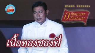 เนื้อทองของพี่ - ชรินทร์ นันทนาคร (ภาพในสตูดิโอ)