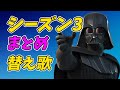 【天国と地獄】フォートナイトシーズン3あるあるまとめ2【替え歌/fortnite】
