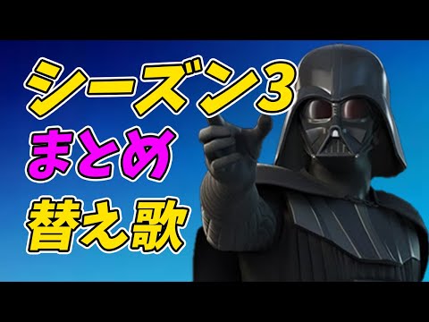 【天国と地獄】フォートナイトシーズン3あるあるまとめ2【替え歌/fortnite】