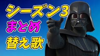 【天国と地獄】フォートナイトシーズン3あるあるまとめ2【替え歌/fortnite】