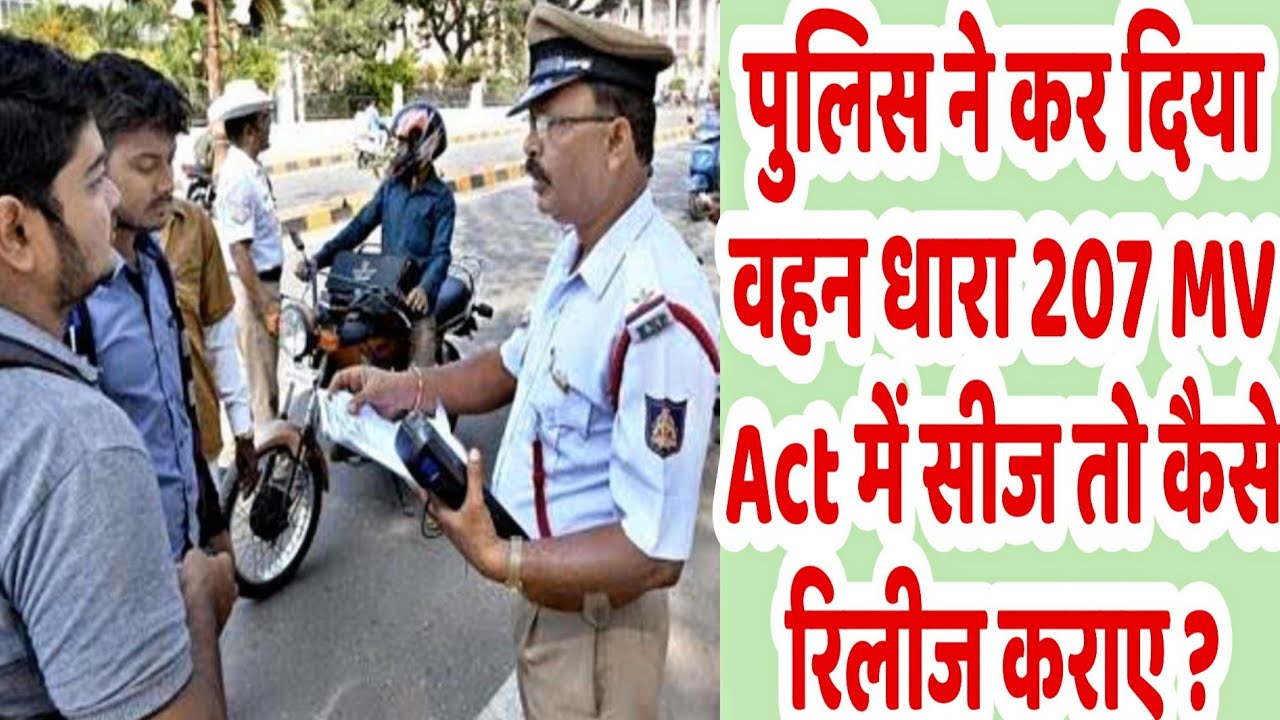 पुलिस ने कर दिया वहन 207 MV act  में सीज तो कैसे रिलीज कराए ।। IN HINDI BY LAW OFFICE