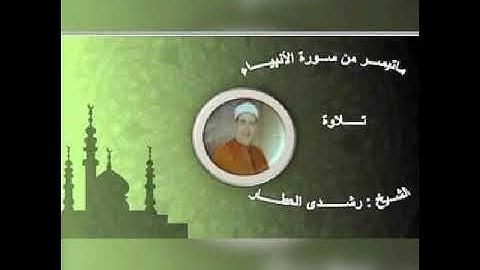 ما تيسر من سورة // الأنبياء // ونضع الموازين القسط ليوم القيامه تلاوة //  الشيخ رشـدي العطــار