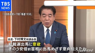 自民・下村政調会長 総裁選への出馬目指す考え伝える