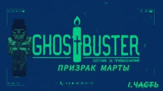 Ghostbusters. Охота За Призраком Марты! Новая История Часть 1