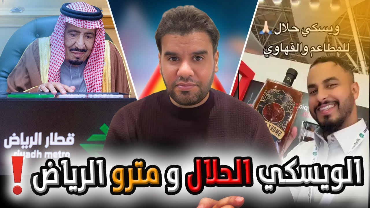 الويسكي الحلال و مترو الرياض | العقيد رابح العنزي