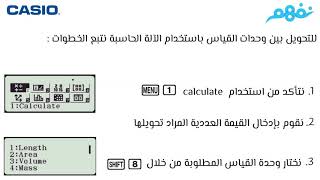 كيفية إستخدام الآلة الحاسبة في تحويل وحدات القياس | الرياضيات | الثانوية العامة | نفهم