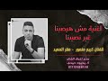 اجمـل اغانـي هتسمعهـا كريم منصور صقر الصعيد مش هيصبنا غير نصيبنا ع الوجع والله ما قادر 