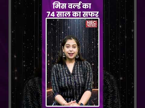 मिस वर्ल्ड का 74 साल का सफर #ytshorts #missworld #hyederabad #missworldindia #england #trendingnews
