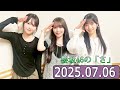 櫻坂46の さ 石森璃花 守屋麗奈 向井純葉 2025 07 06 櫻坂46の さ 石森璃花 守屋麗奈 向井純葉 2025 07 06