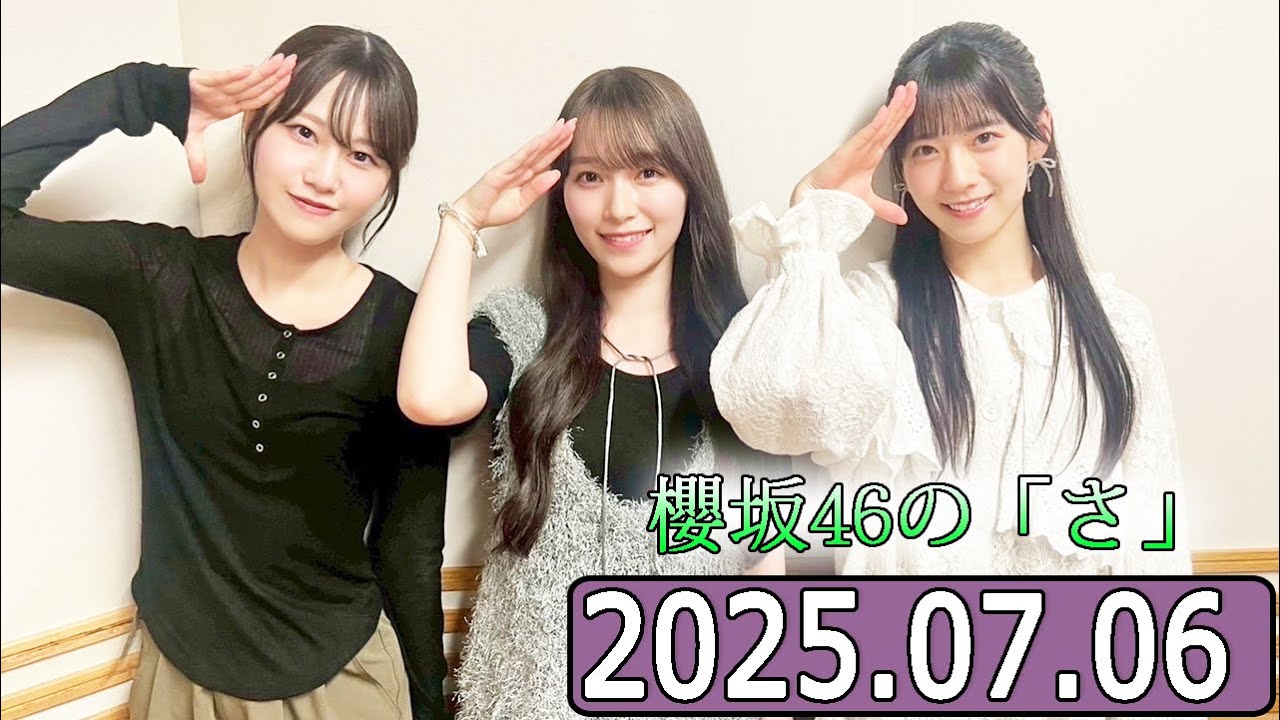 櫻坂46の「さ」【石森璃花,守屋麗奈,向井純葉  】【2025.07.06】