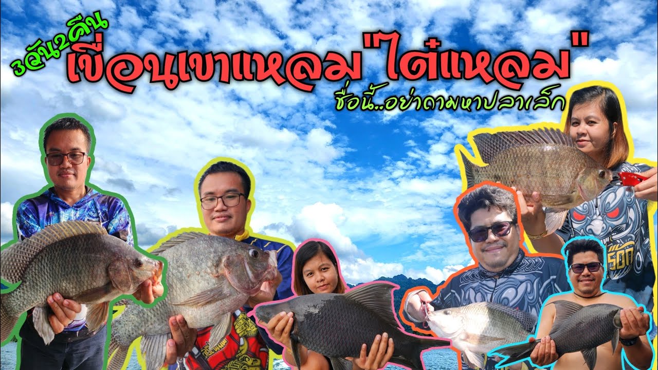 เขื่อนเขาแหลม ไต๋แหลม ชื่อนี้อย่าถามหาปลาเล็ก