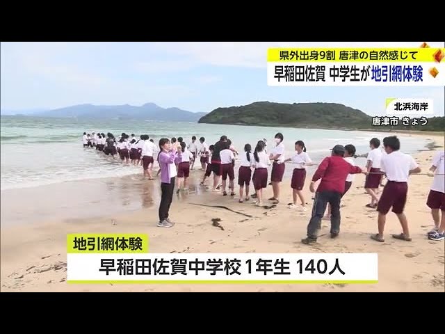 9割以上が県外出身 早稲田佐賀の中学生が地引網で地元の自然と