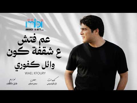 Wael Kfoury – Am Fatiesh Ala Shaqfet Kawn | Lyrics Video | وائل كفوري – عم فتش ع شقفة كون