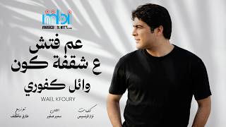 Wael Kfoury – Am Fatiesh Ala Shaqfet Kawn | Lyrics Video | وائل كفوري – عم فتش ع شقفة كون
