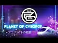 サイボーグの惑星プロジェクトの概要