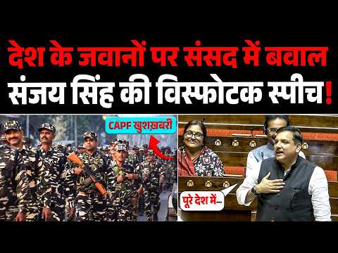 देश के CAPF जवानों पर संसद में संजय सिंह की विस्फोटक स्पीच! | CAPF | RajyaSabha | Viralvedio |