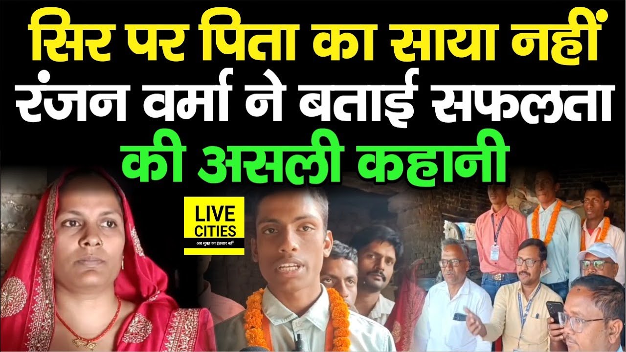 Bihar Board Matric Topper 2025: Bhojpur के Ranjan Verma बने Bihar Topper, बताई सफलता की कहानी...