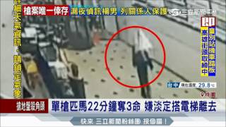 20170623【LIVE大現場】單槍匹馬22分奪3命 嫌犯淡定搭電梯逃離｜三立新聞台