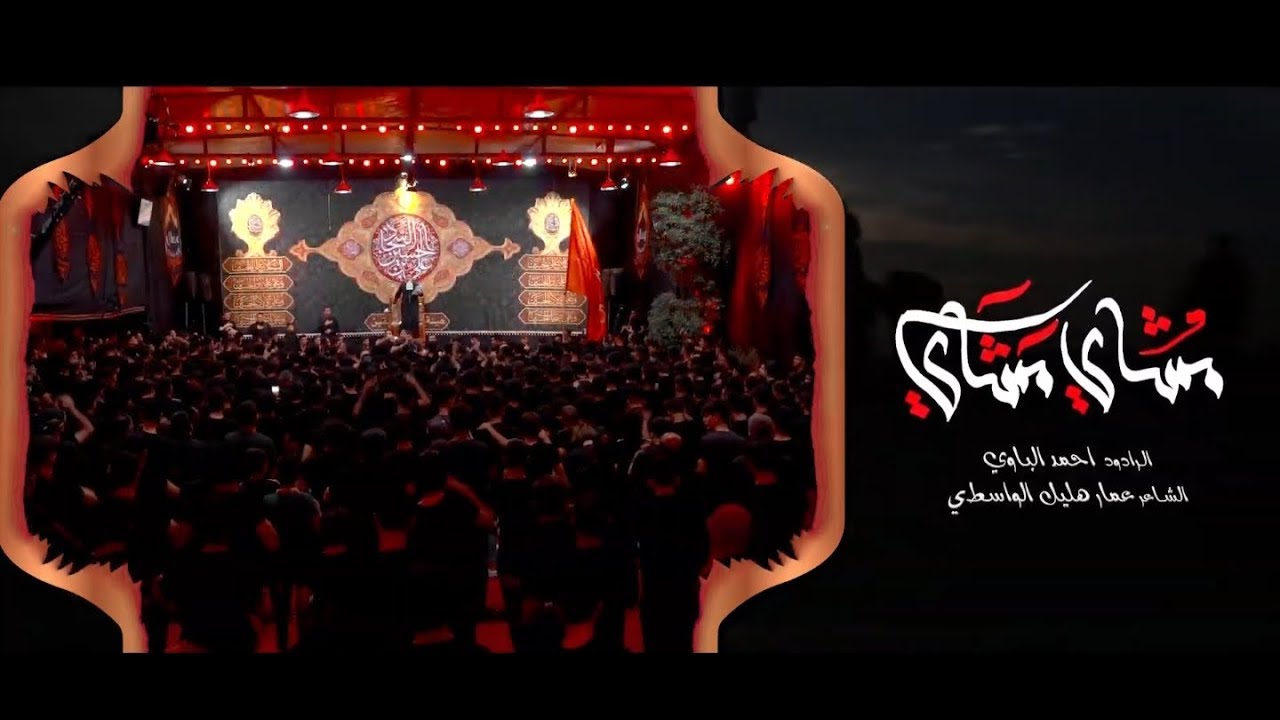 مشاي مشاي | أحمد الباوي 1441 هـ