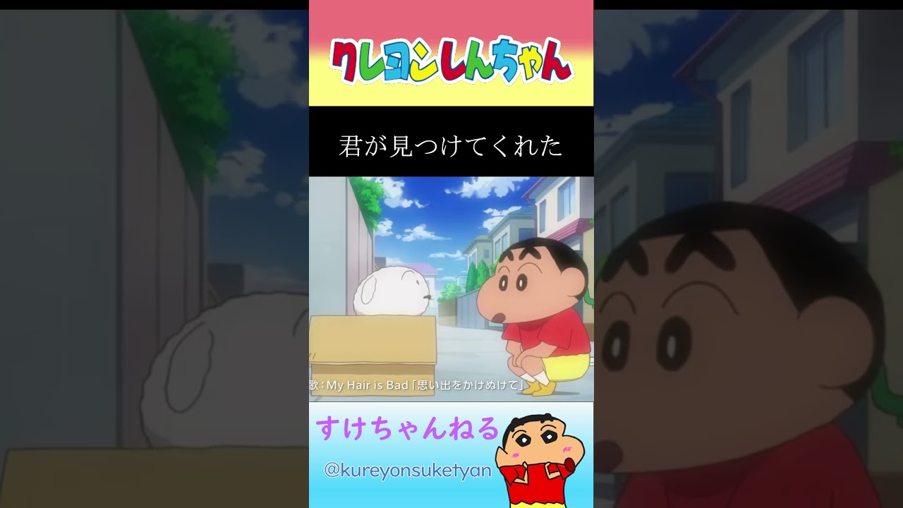 「思い出をかけぬけて」でクレしんの思い出を振り返る #shorts #クレヨンしんちゃん #My Hair is Bad
